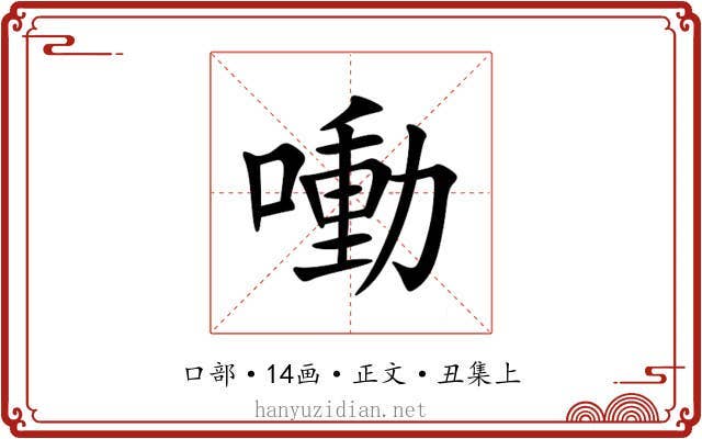 㗢