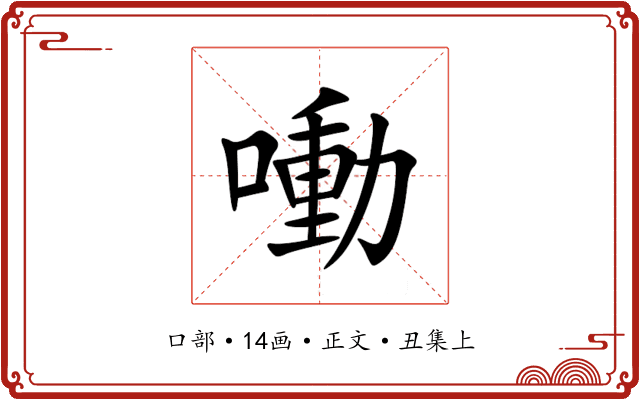 㗢