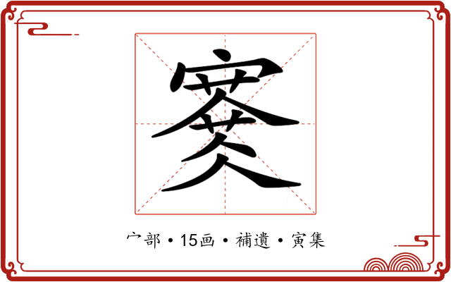 𡫜
