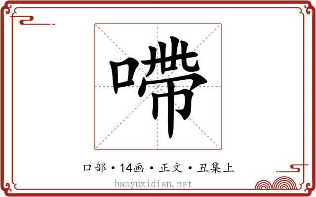 㗣