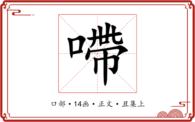 㗣