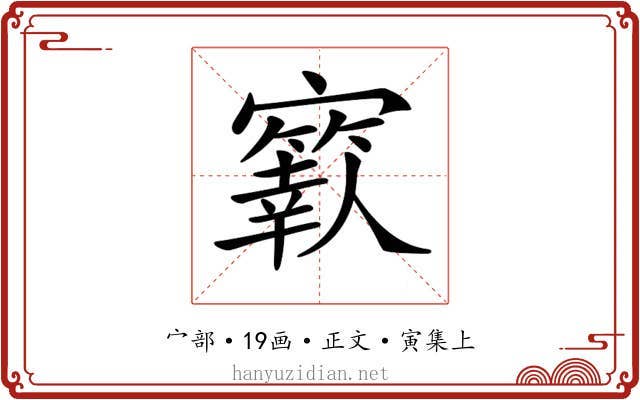 𡫬