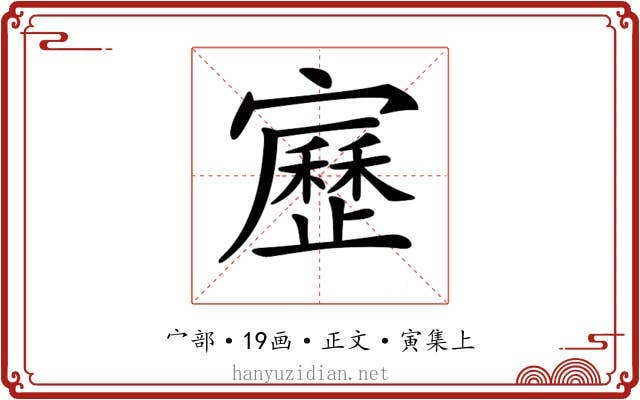 𡫯