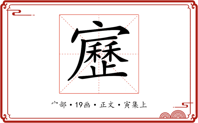 𡫯