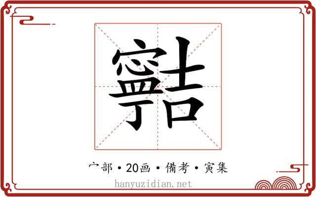 𡫸