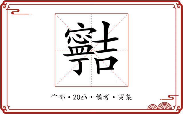 𡫸
