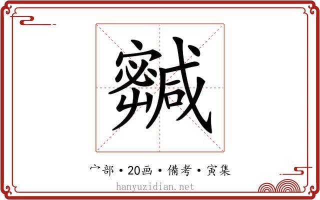 𡫹