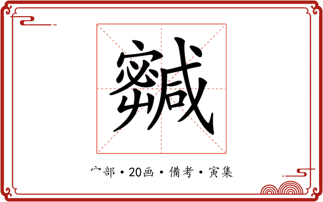𡫹