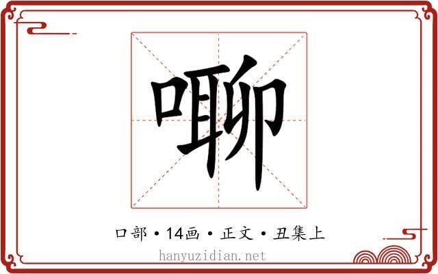 㗦