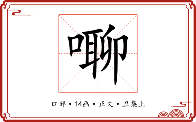 㗦