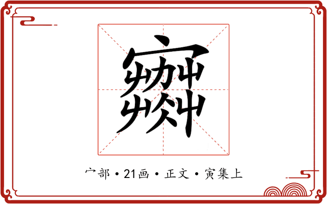 𡫾
