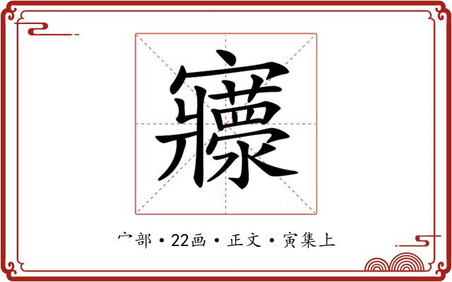 𡬄