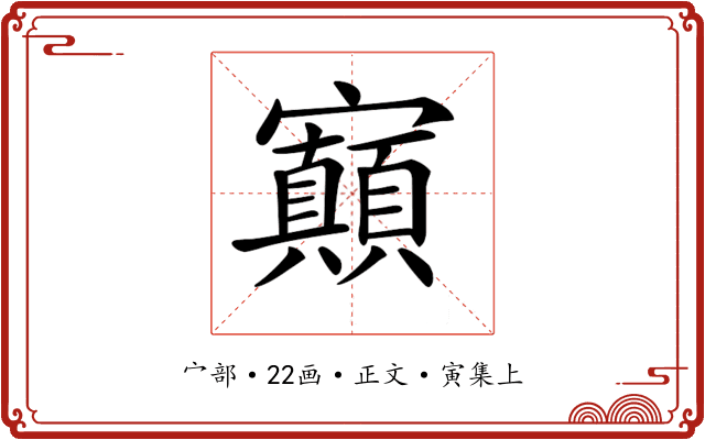 𡬅