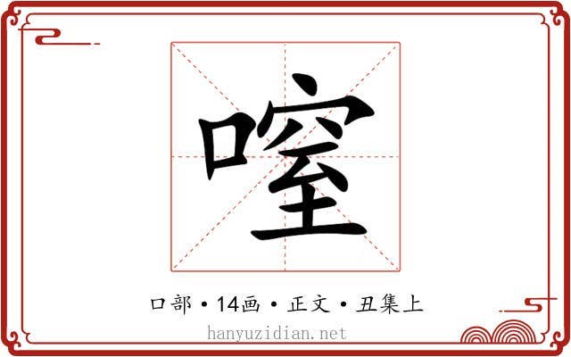 㗧