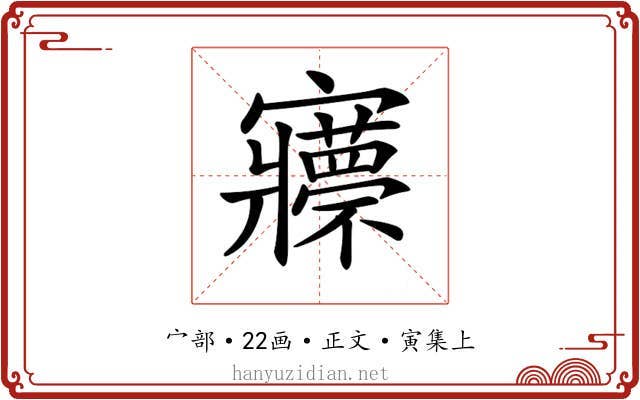 𡬇