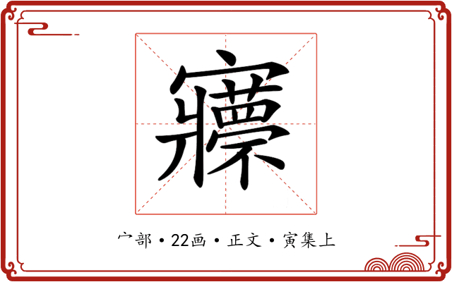 𡬇