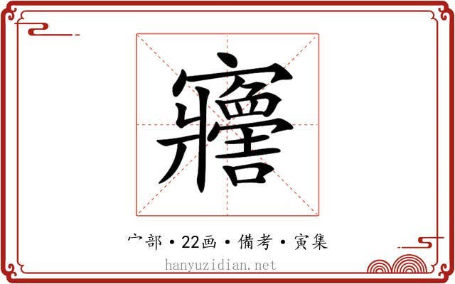 𡬋