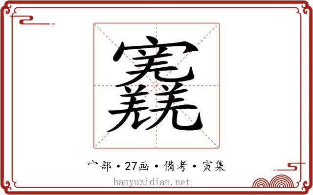 𡬎