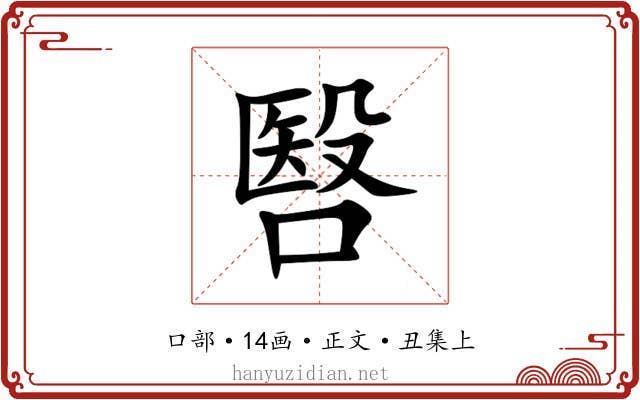 㗨