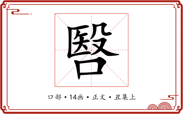 㗨