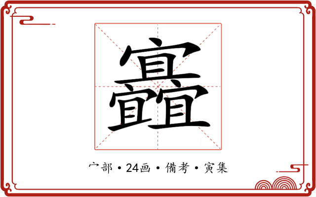 𡬐