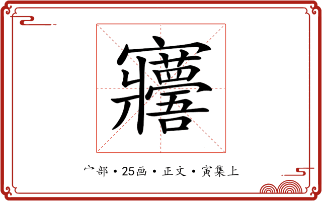 𡬑