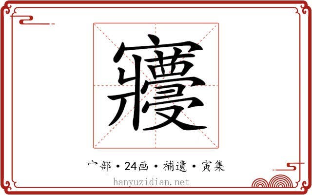 𡬓