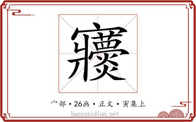 𡬖