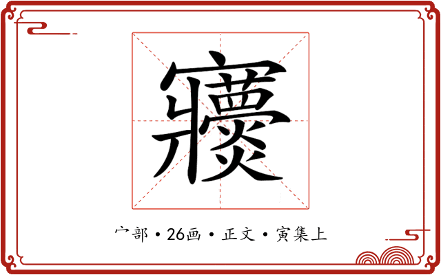 𡬖