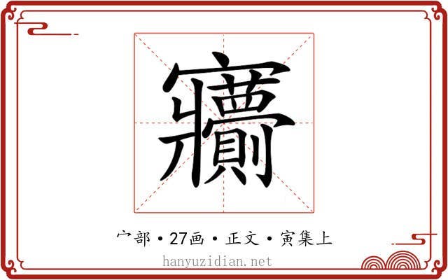 𡬙