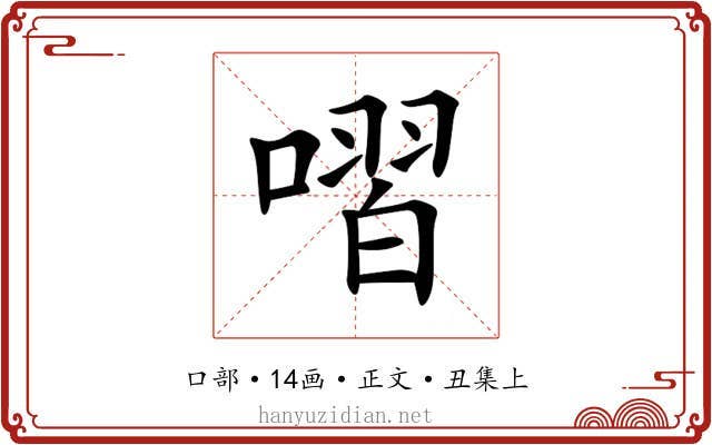 㗩