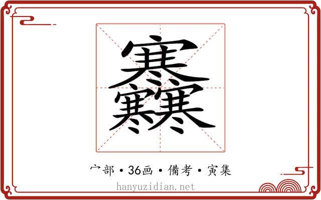 𡬜