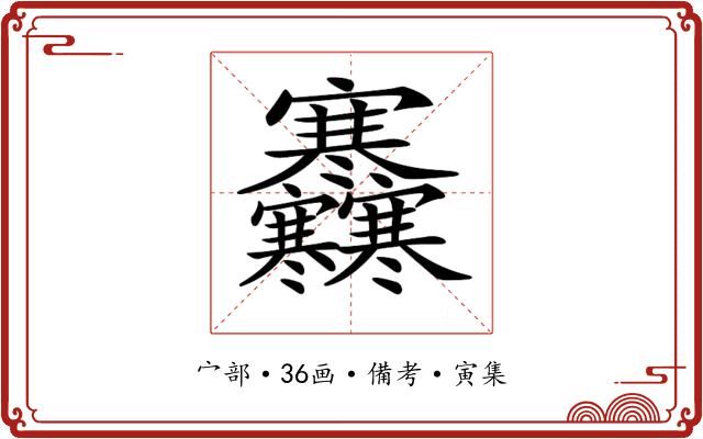 𡬜