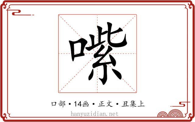 㗪