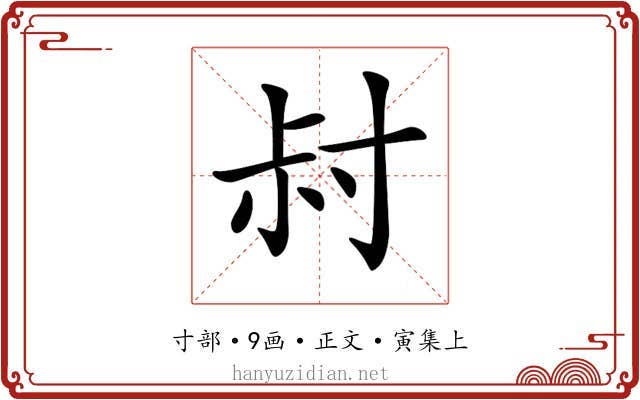 𡬧