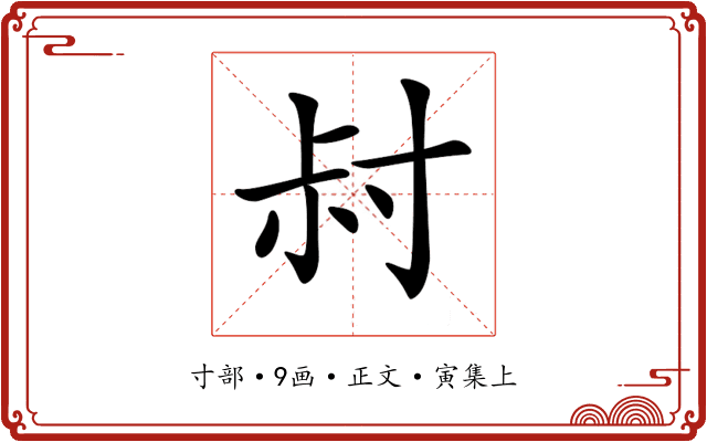 𡬧