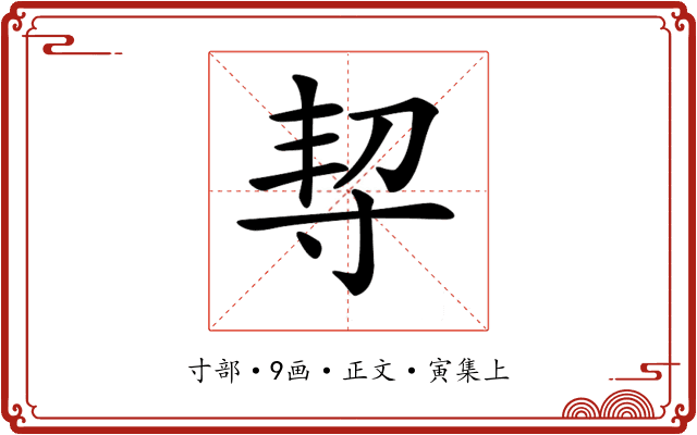 𡬨