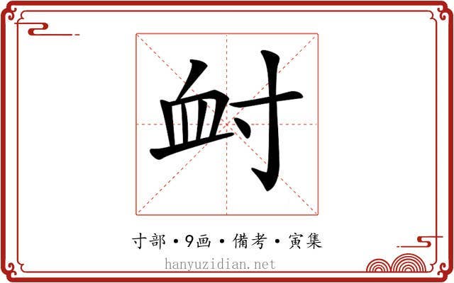 𡬪