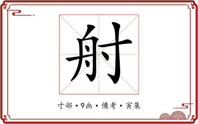 𡬫