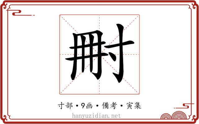 𡬬