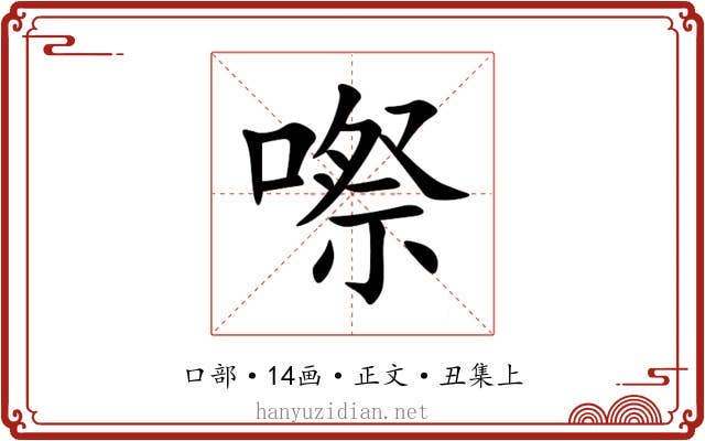 㗫