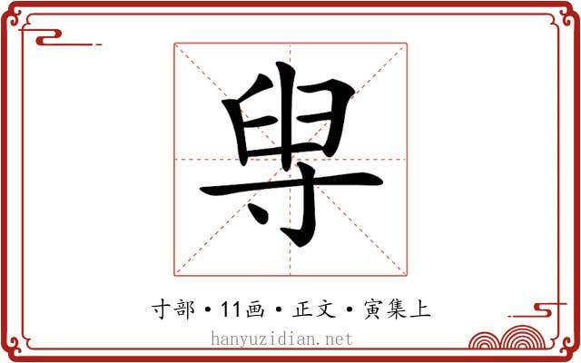 𡬯