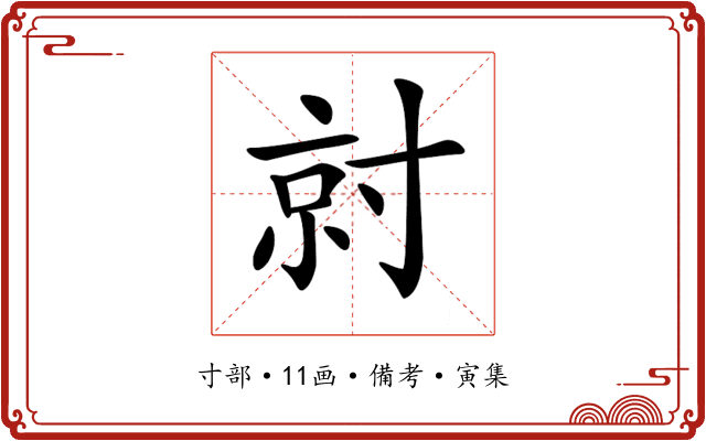 𡬱