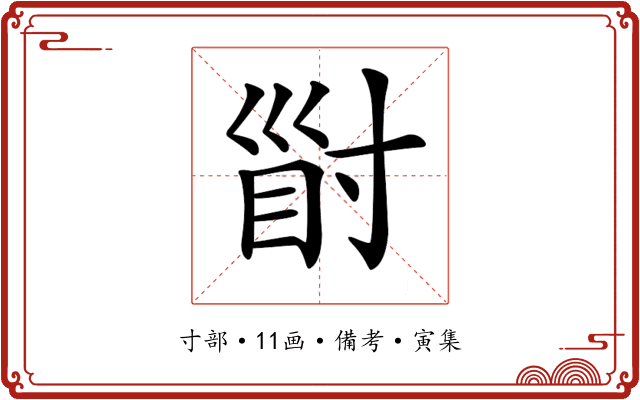 𡬲