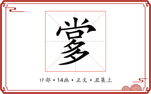 㗬