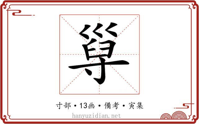 𡬸