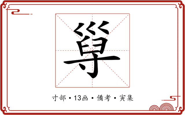 𡬸