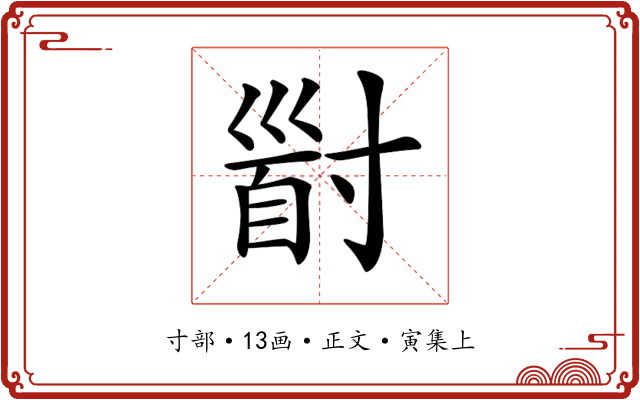 𡬹