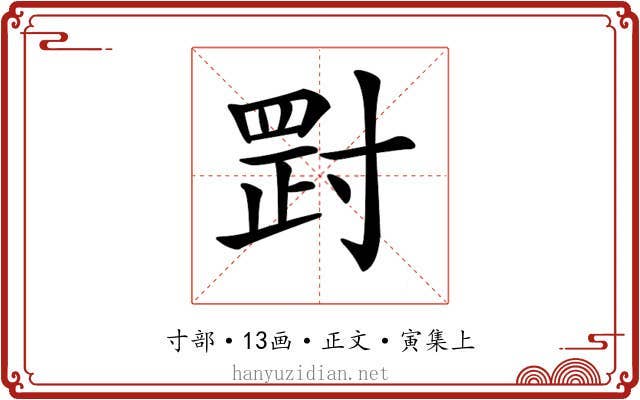 𡬺