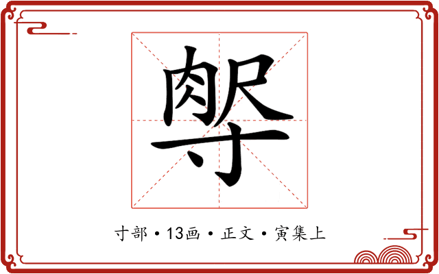 𡬻